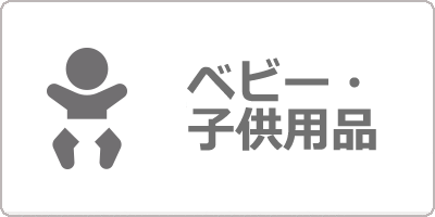 ベビー・子供用品