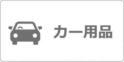 カー用品一覧