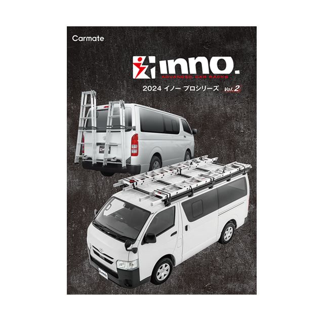 INNO イノープロシリーズ 業務用キャリア