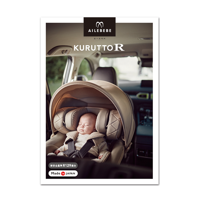 新生児からのチャイルドシート「エールベベ・クルットR」ailebebe