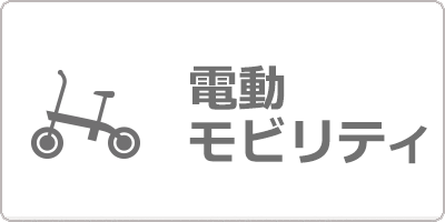 特定小型原動機付自転車[e-FREE]