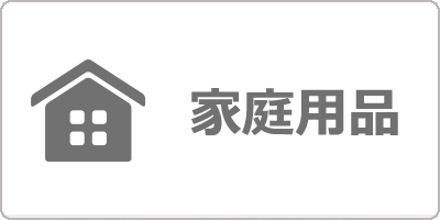 家庭用品
