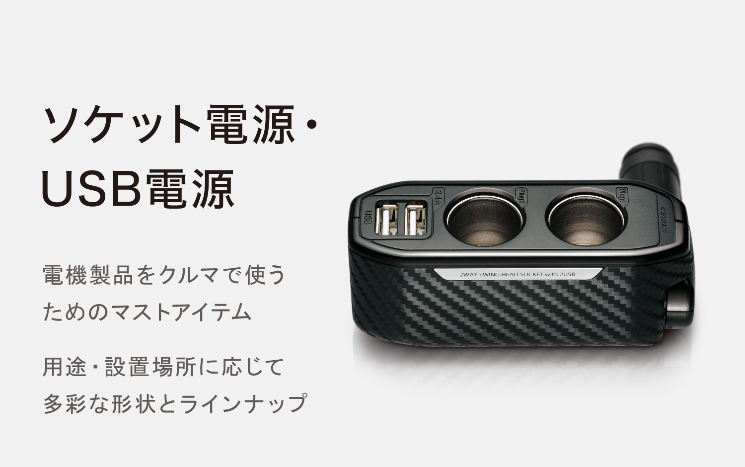 カーメイト ソケット