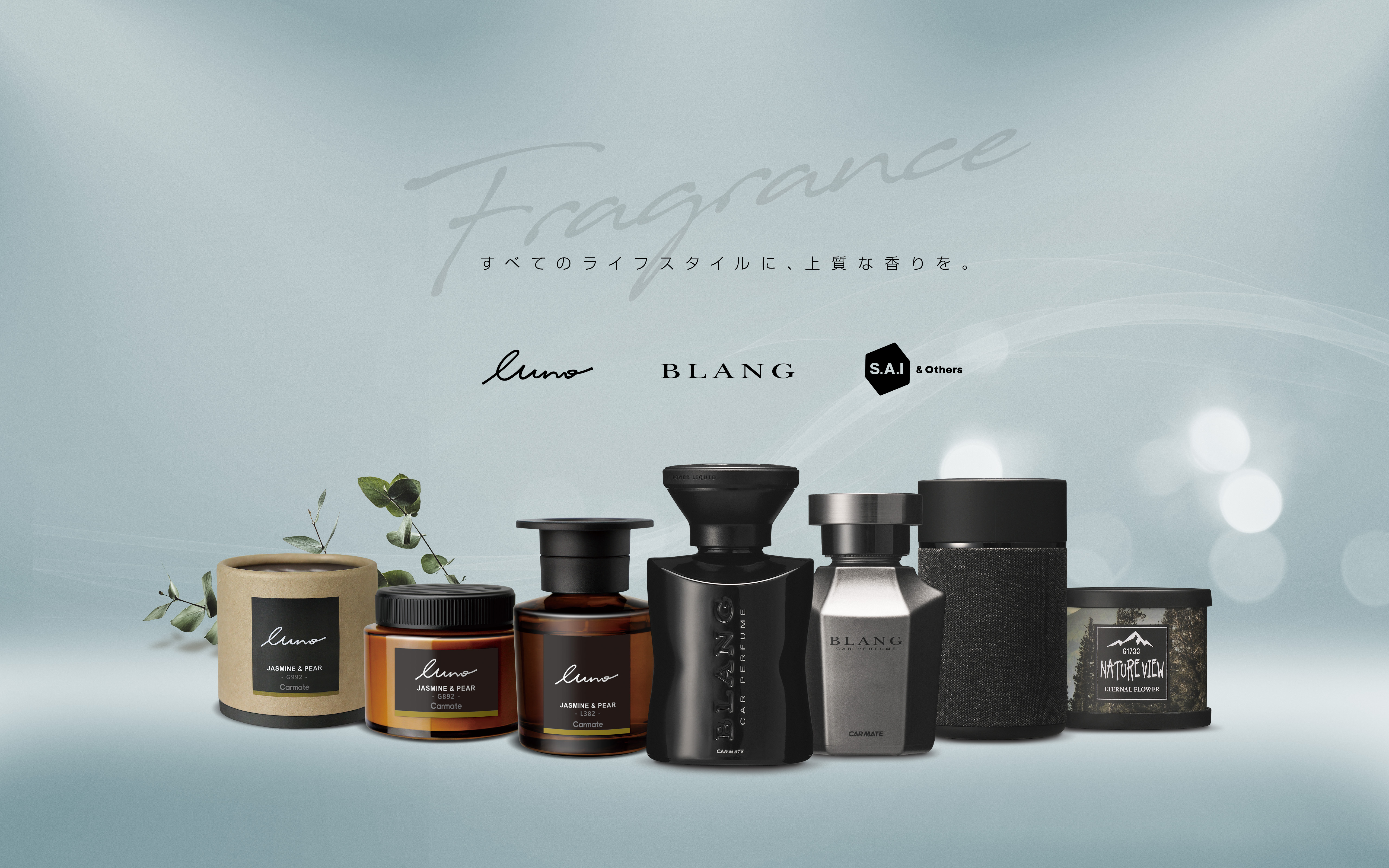 カーメイト 芳香剤ブランド・シリーズのポータルサイトへご案内いたします