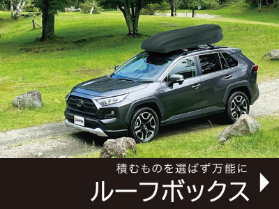 ルーフボックス