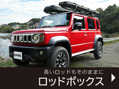 ロッドボックス