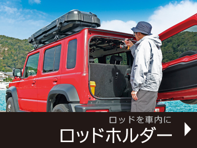 ロッドホルダー