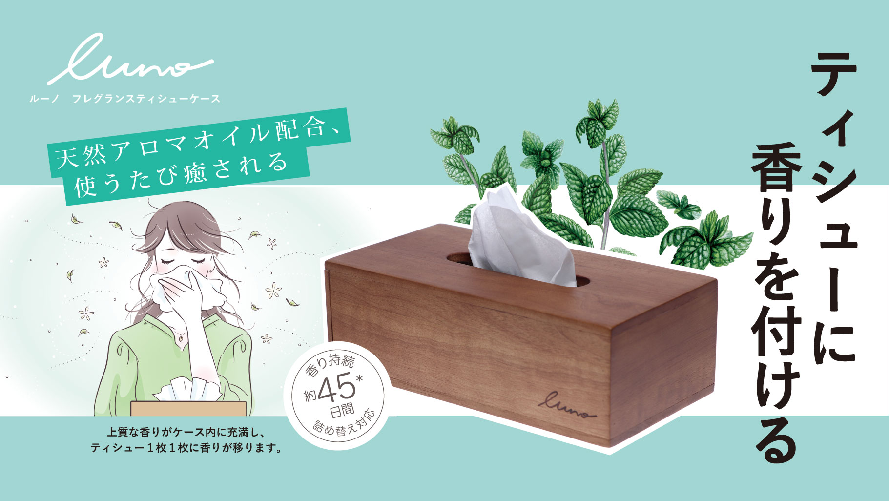 「香りを入替えできるティシューケース」 luno（ルーノ）天然アロマ配合 ルームフレグランス