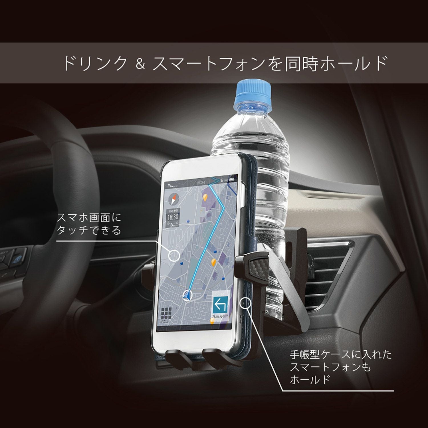 DZ475 ドリンクホルダー スマホタッチ 手帳ケース対応 | カーメイト