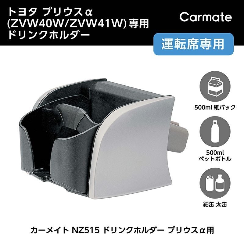 NZ515 ドリンクホルダー プリウスα用 | カーメイト 公式オンライン 