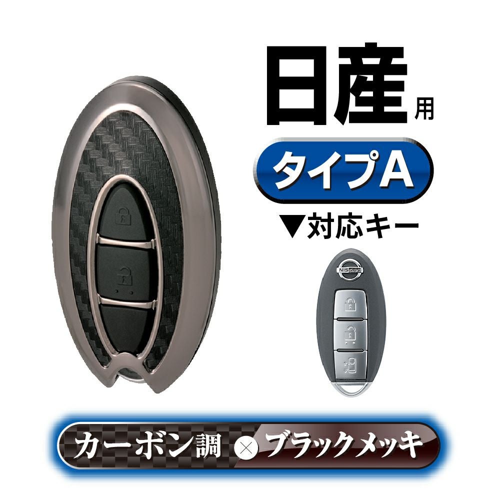 DZ238 キーカバー 日産用A カーボン調 ブラックメッキ | カーメイト