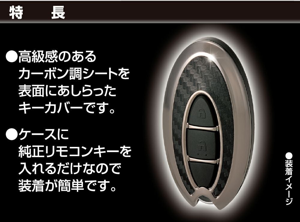 DZ238 キーカバー 日産用A カーボン調 ブラックメッキ | カーメイト