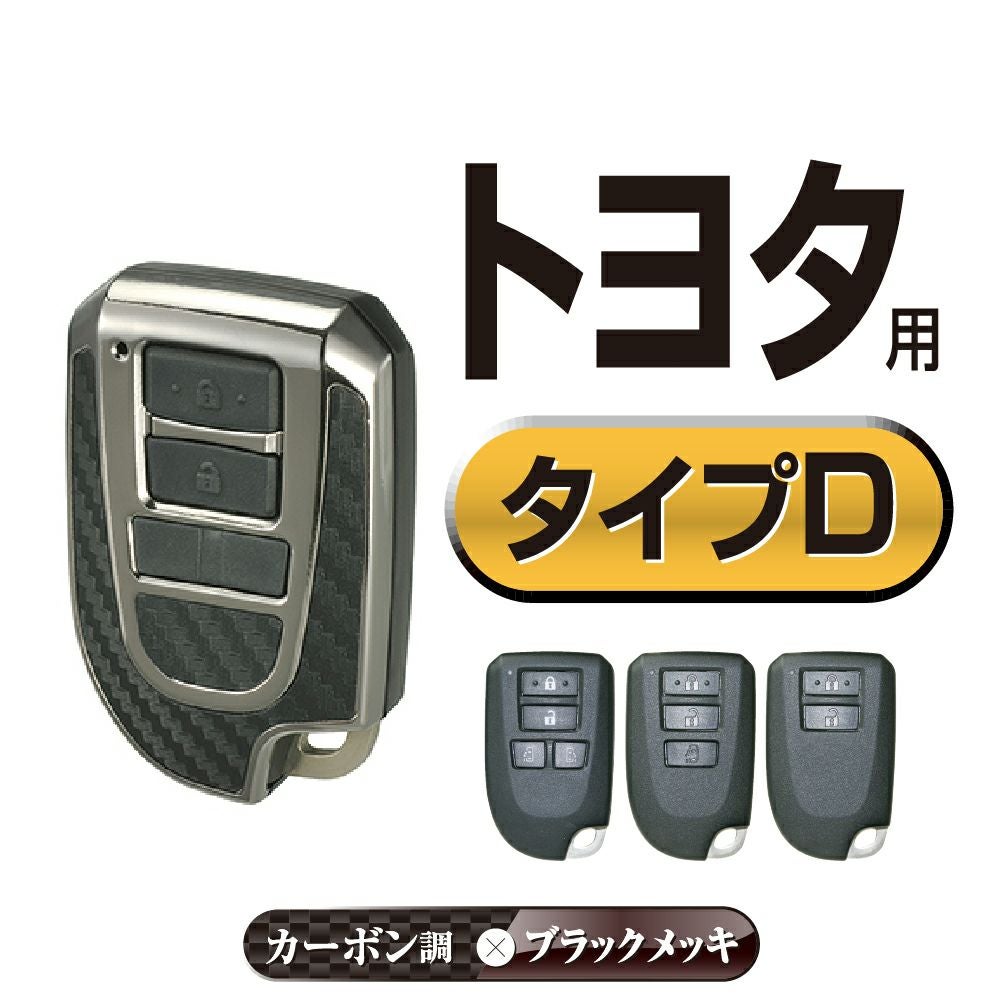 DZ254 キーカバー トヨタ用D カーボン調 ブラックメッキ | カーメイト