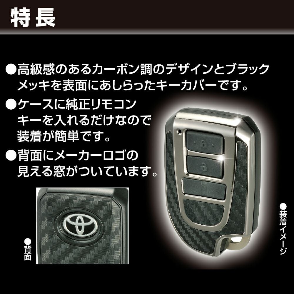 DZ254 キーカバー トヨタ用D カーボン調 ブラックメッキ | カーメイト