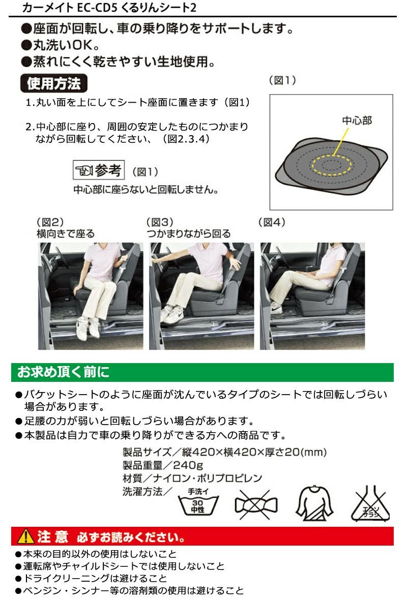 くるりんさん専用 EC-CD5 くるりんシート2 | カーメイト 公式オンラインストア本店