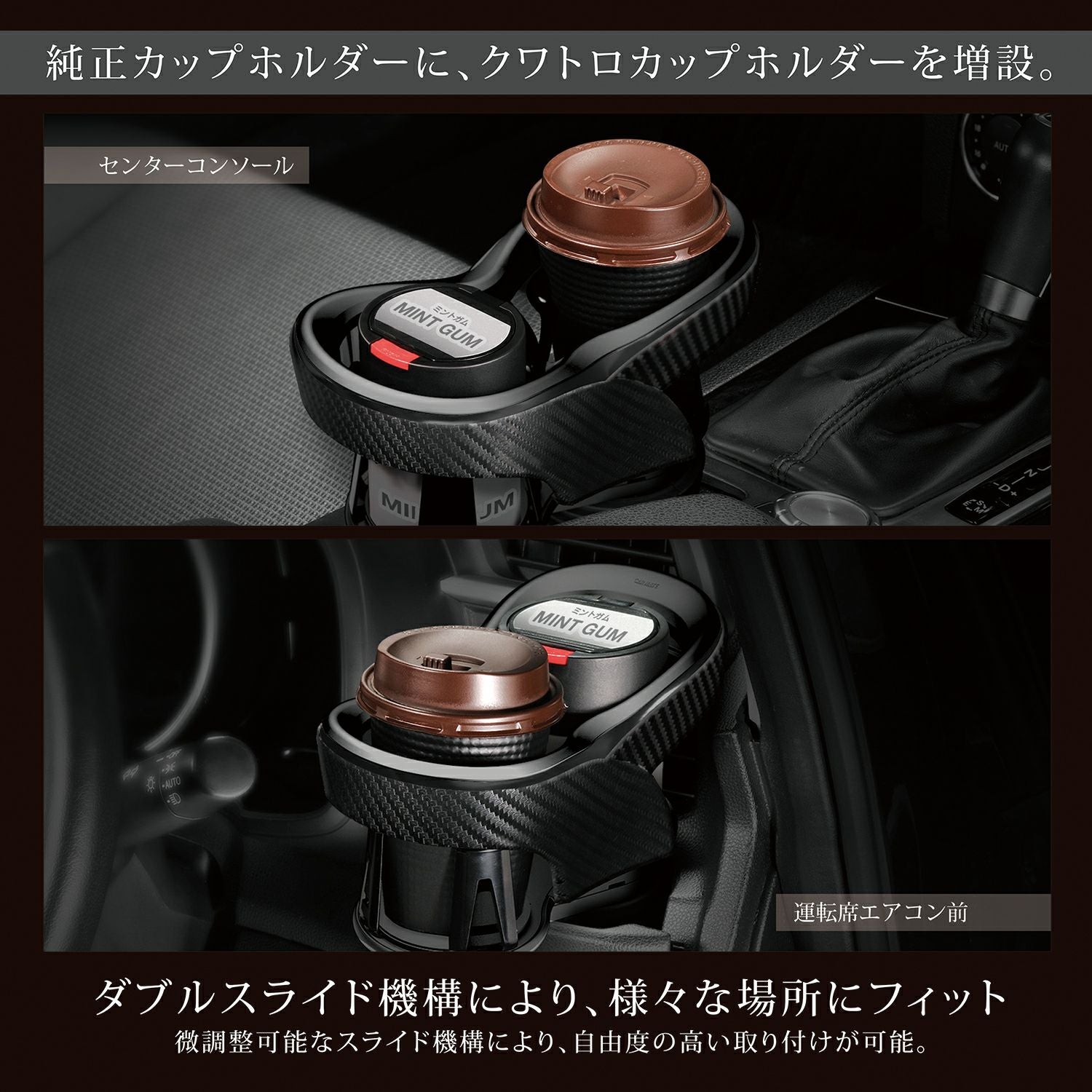 DZ523 ツインカップホルダー クワトロ Xカーボン調 BLACK EDITION