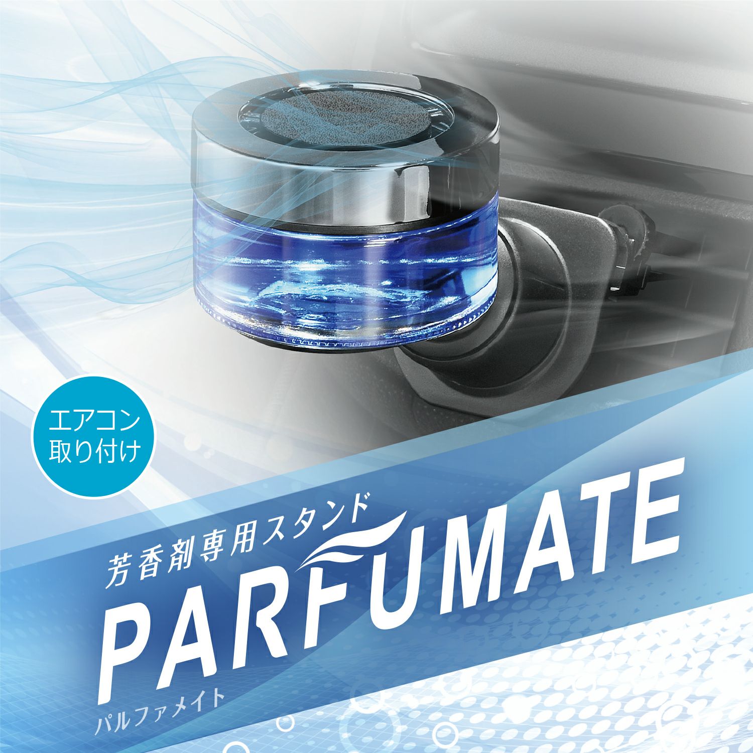 CZ491 フレグランススタンド PARFUMATE ブラック | カーメイト 公式