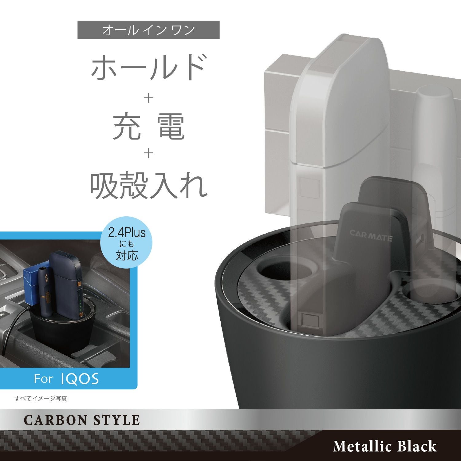 DZ510 IQOS専用スタンド カーボン調ブラックメッキ | カーメイト 公式