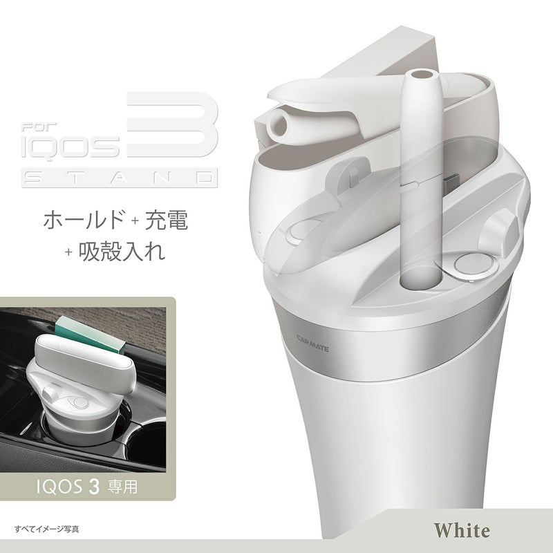 DZ514 IQOS 3専用スタンド ホワイト | カーメイト 公式オンライン 