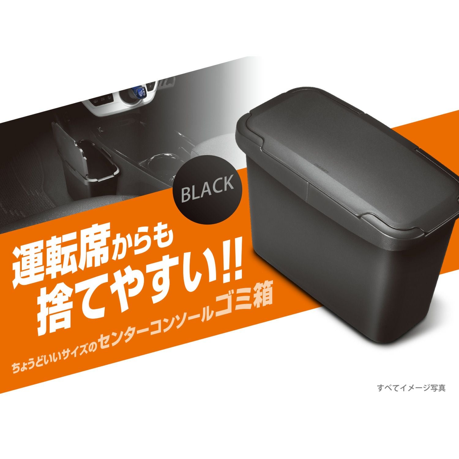 CZ488 センターコンソールゴミ箱 ブラック | カーメイト 公式