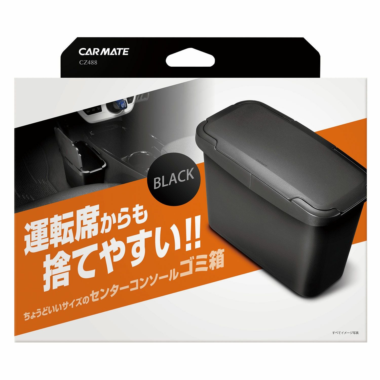 CZ488 センターコンソールゴミ箱 ブラック | カーメイト 公式