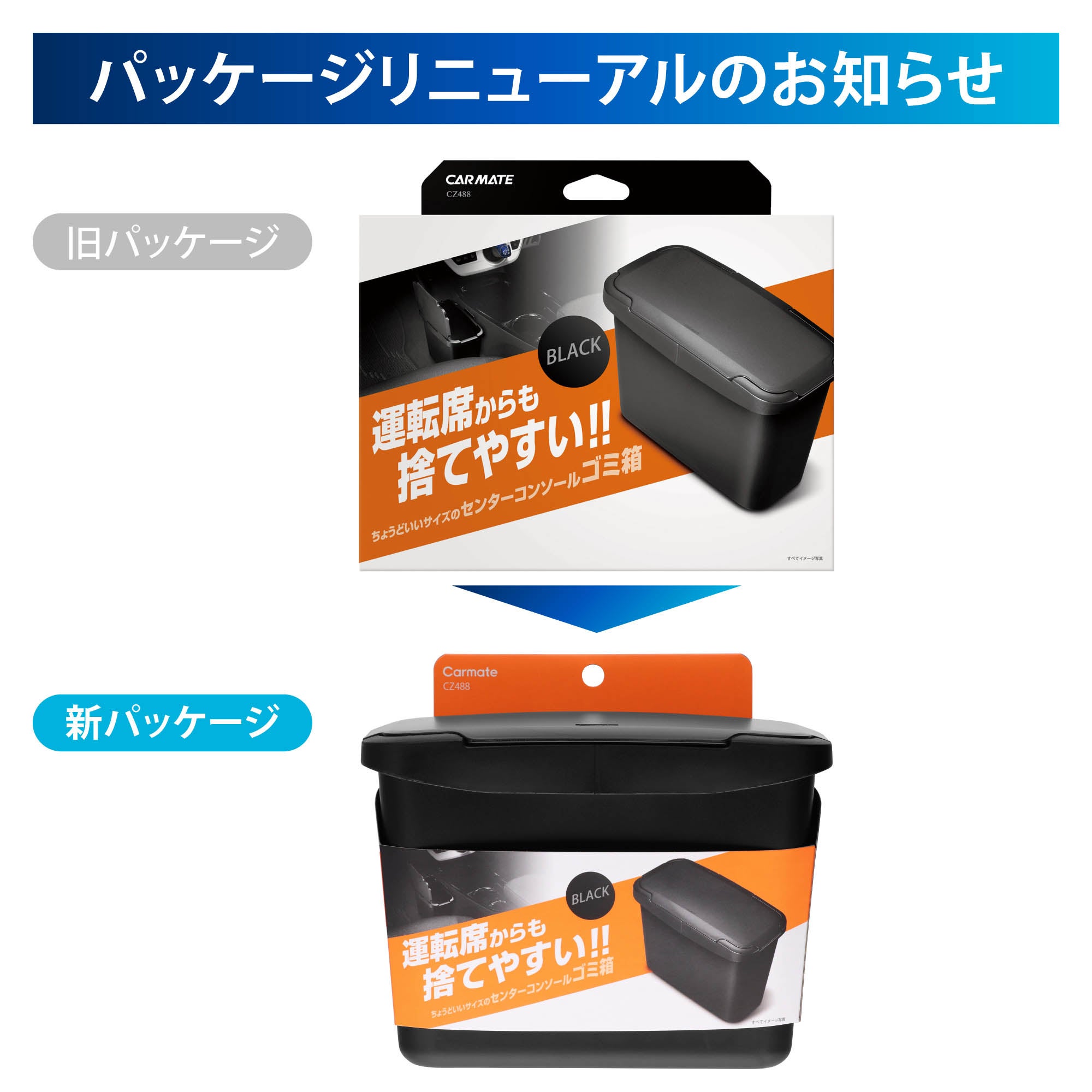 CZ488 センターコンソールゴミ箱 ブラック | カーメイト 公式