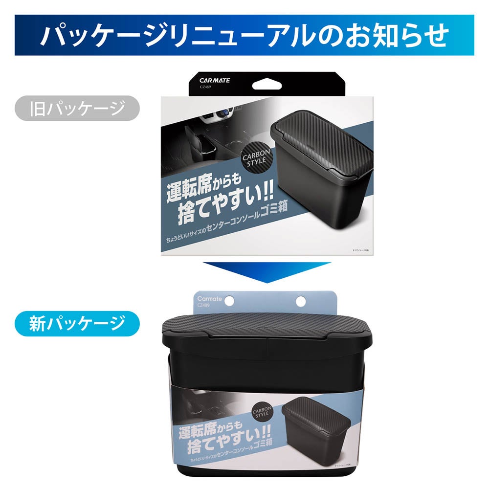 CZ489 センターコンソールゴミ箱 カーボン調 | カーメイト 公式