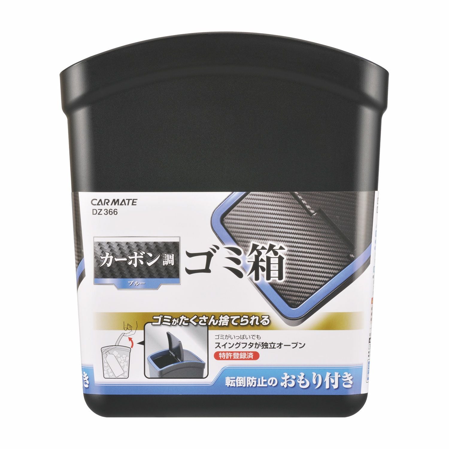 DZ366 おもり付ゴミ箱 L カーボン調 ブルー | カーメイト 公式