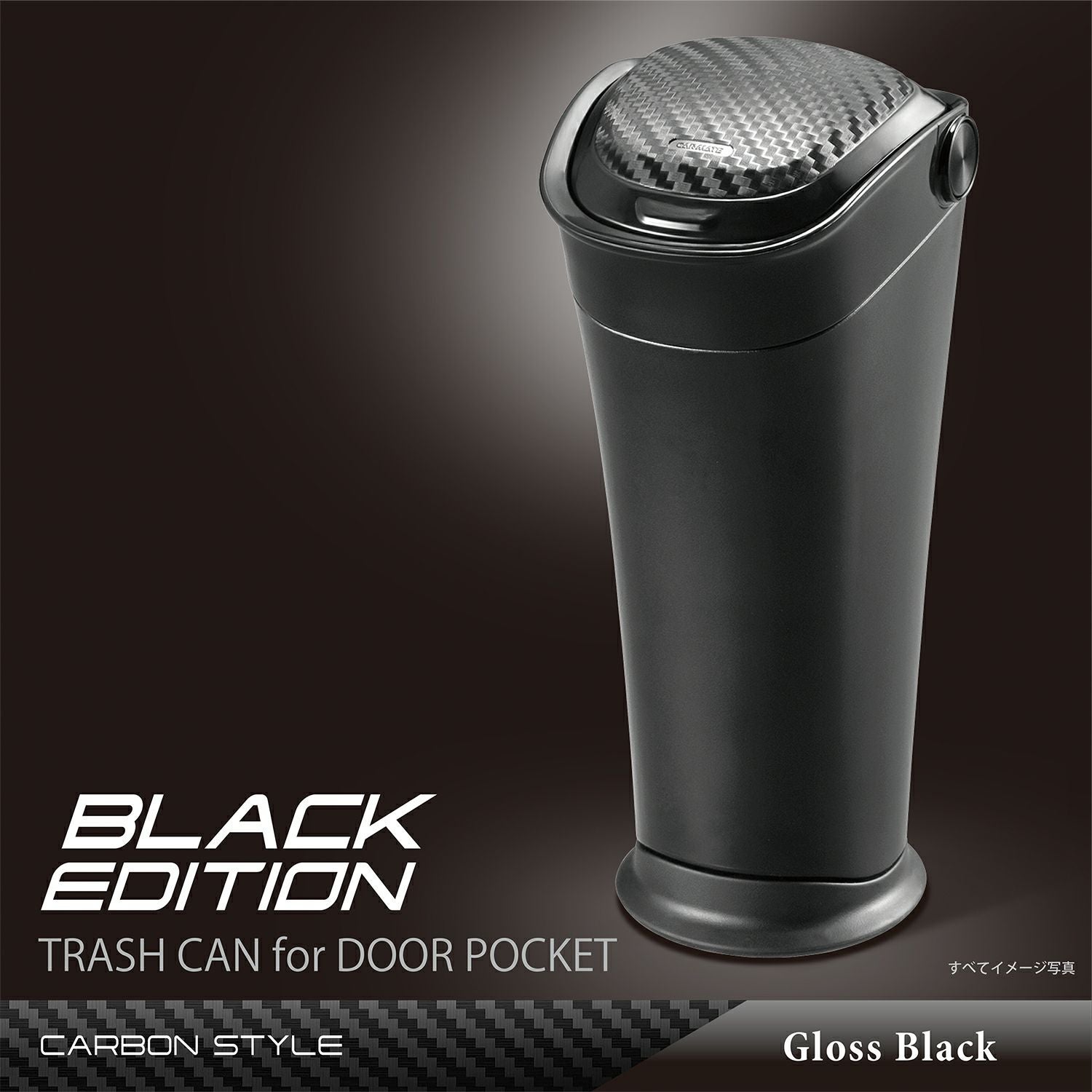 DZ527 ゴミ箱 ボトル型 カーボン調 BLACK EDITION | カーメイト 公式