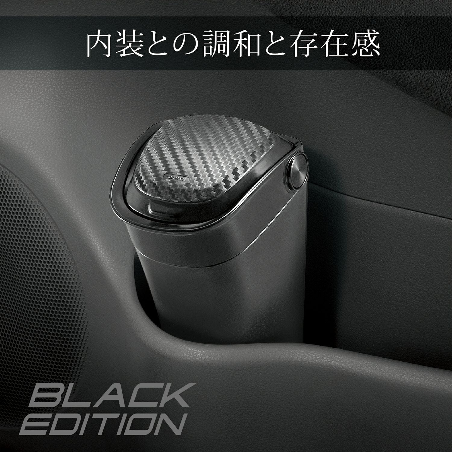 DZ527 ゴミ箱 ボトル型 カーボン調 BLACK EDITION | カーメイト 公式