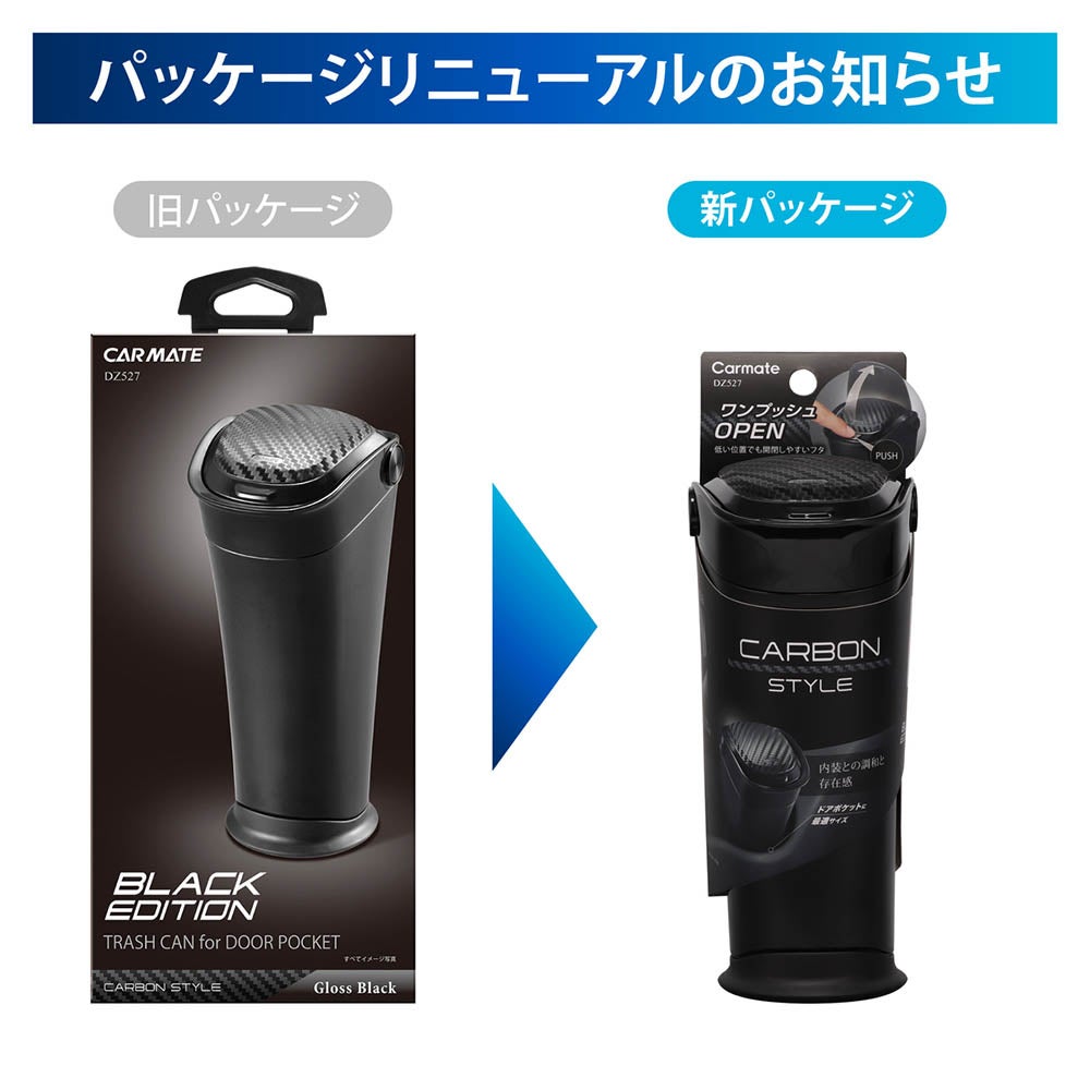 DZ527 ゴミ箱 ボトル型 カーボン調 BLACK EDITION | カーメイト 公式