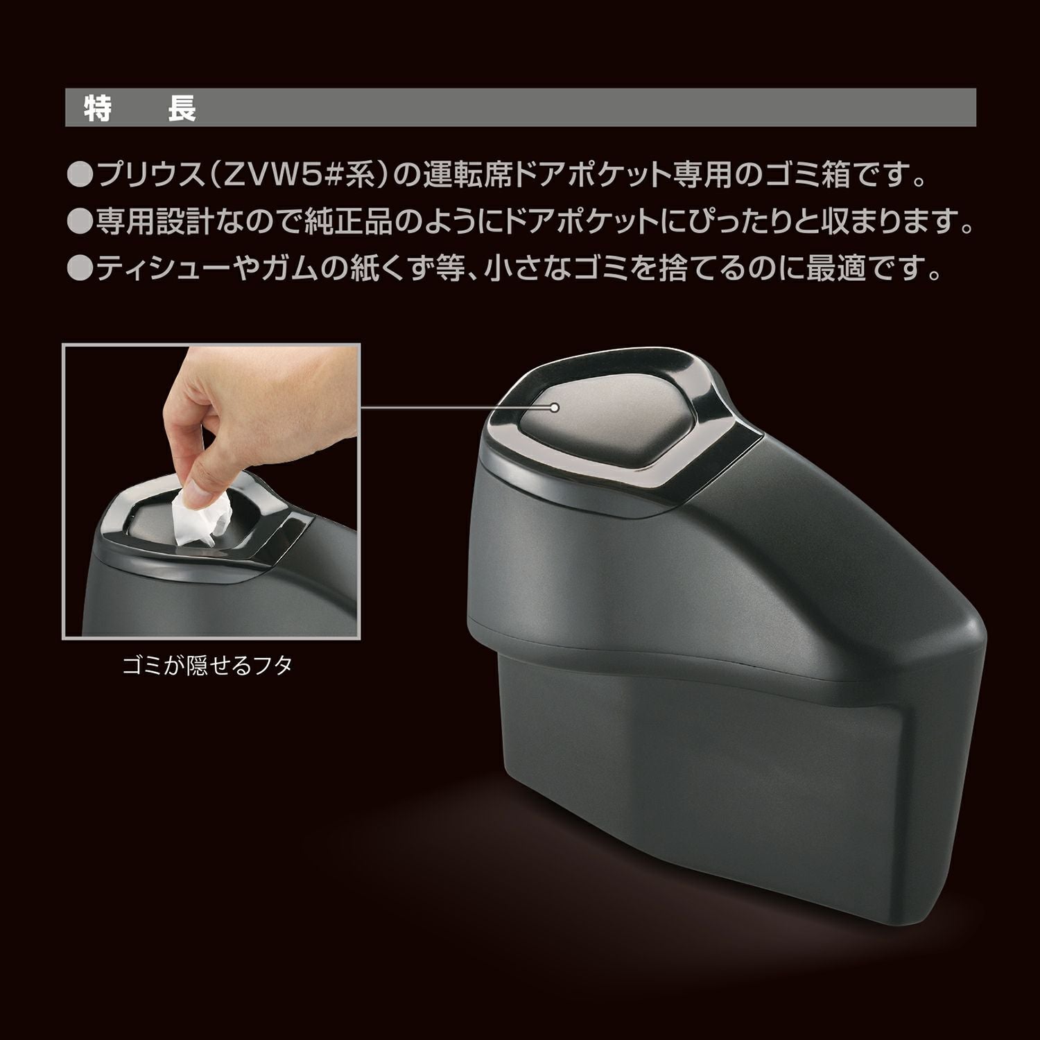 NZ551 ゴミ箱2 プリウス運転席用 | カーメイト 公式オンラインストア本店