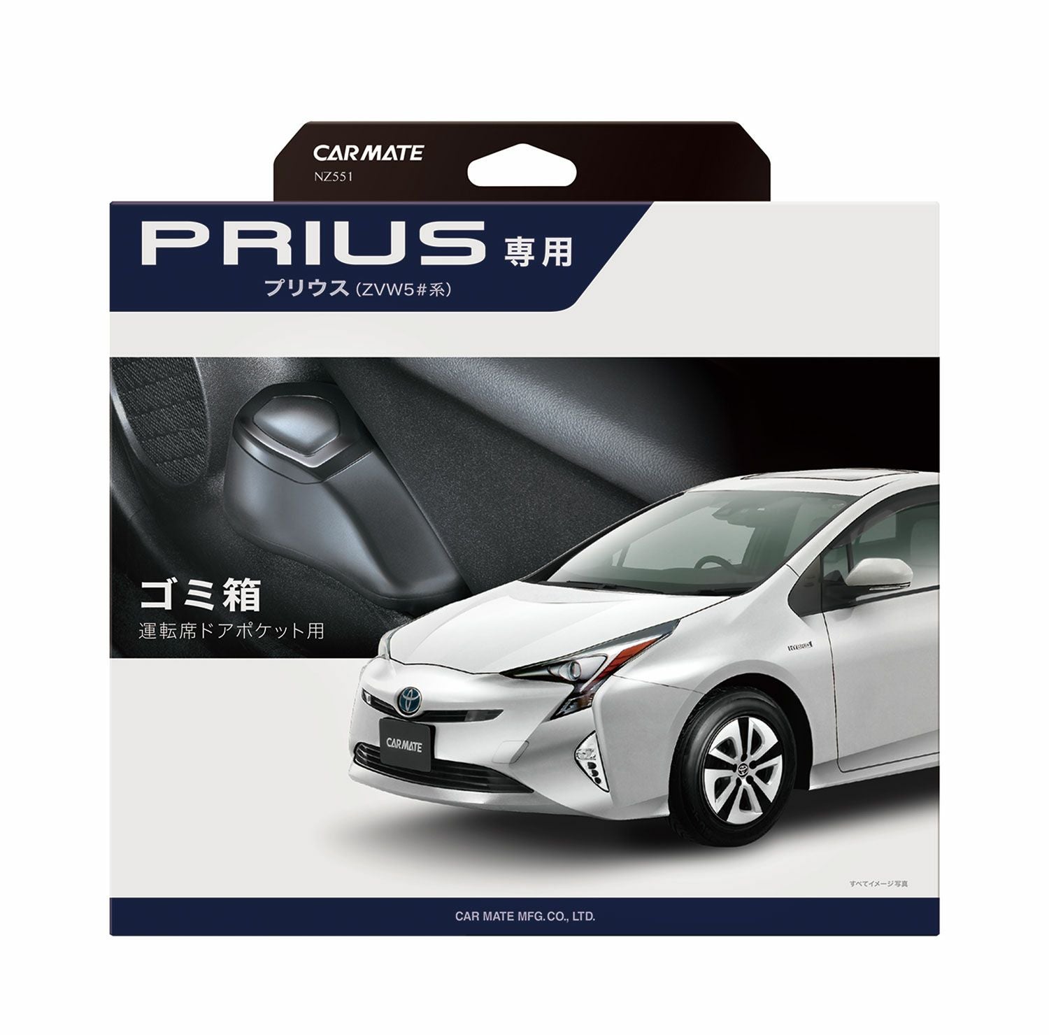 NZ551 ゴミ箱2 プリウス運転席用 | カーメイト 公式オンラインストア本店
