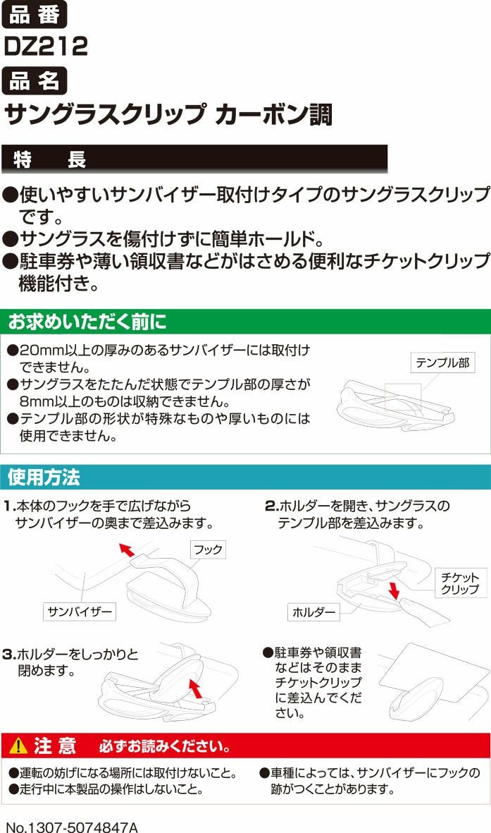 DZ212 サングラスクリップ カーボン調 | カーメイト 公式オンライン