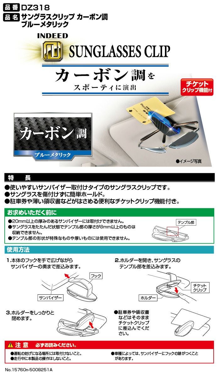 DZ318 サングラスクリップ カーボン調 ブルーメタリック | カーメイト