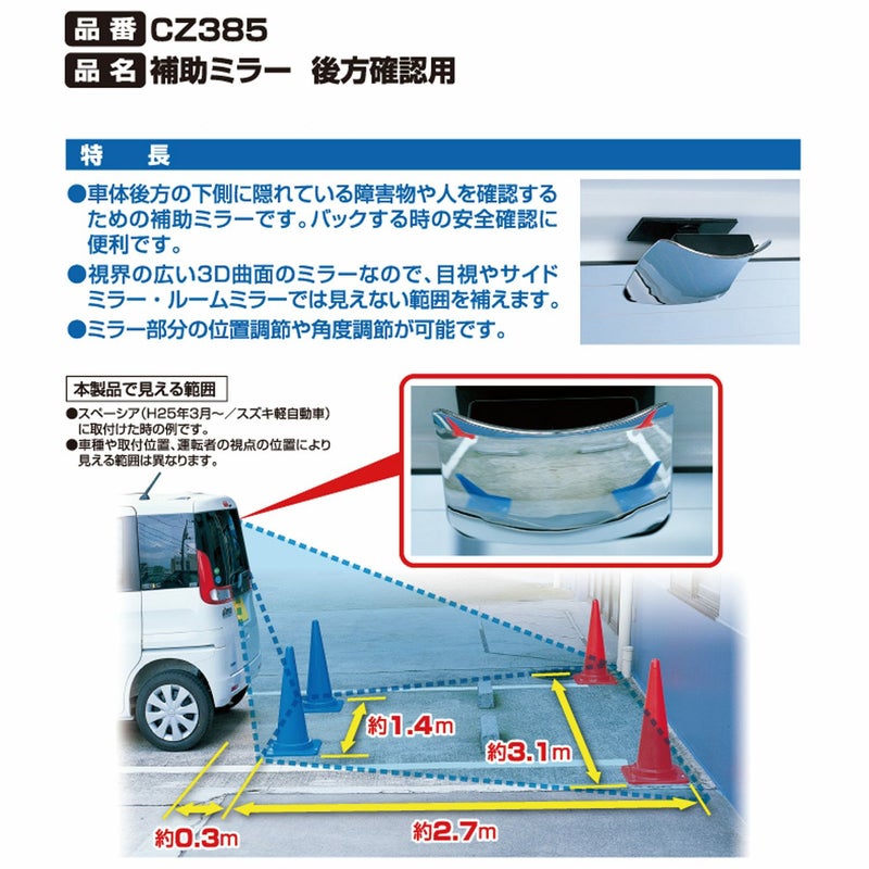 CZ385 補助ミラー 後方確認用 | カーメイト 公式オンラインストア本店
