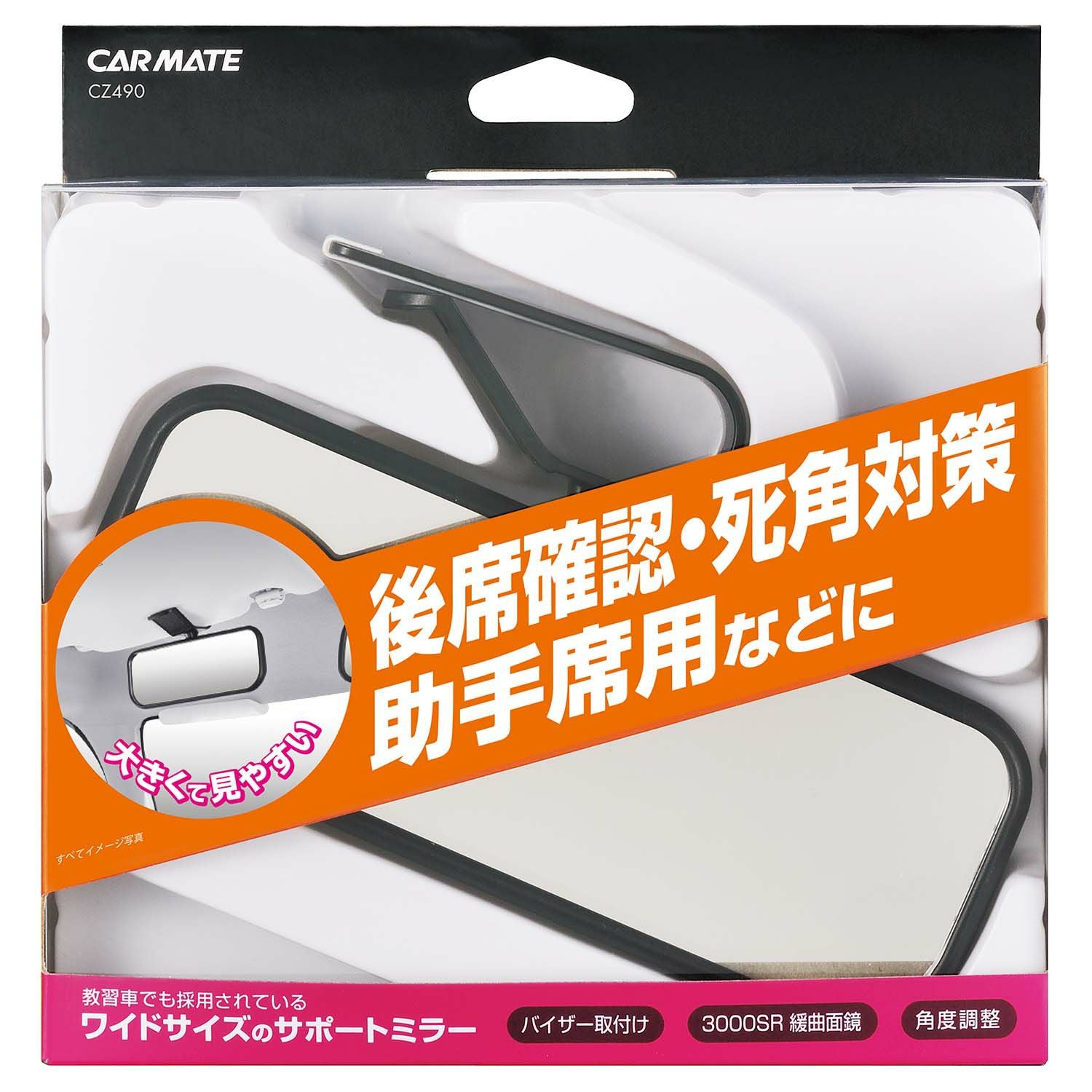 CZ490 バイザー取付けサポートミラー | カーメイト 公式オンライン