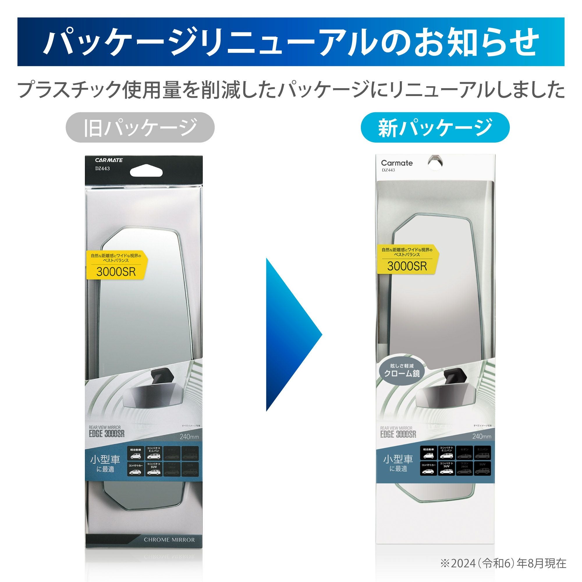 DZ443 リヤビューミラー エッジ 3000SR 240 クローム | カーメイト