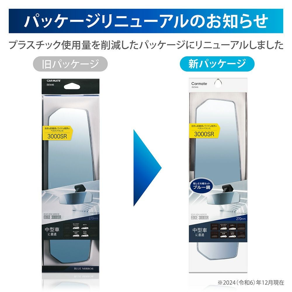 DZ446 リヤビューミラー エッジ 3000SR 270 ブルー | カーメイト 公式