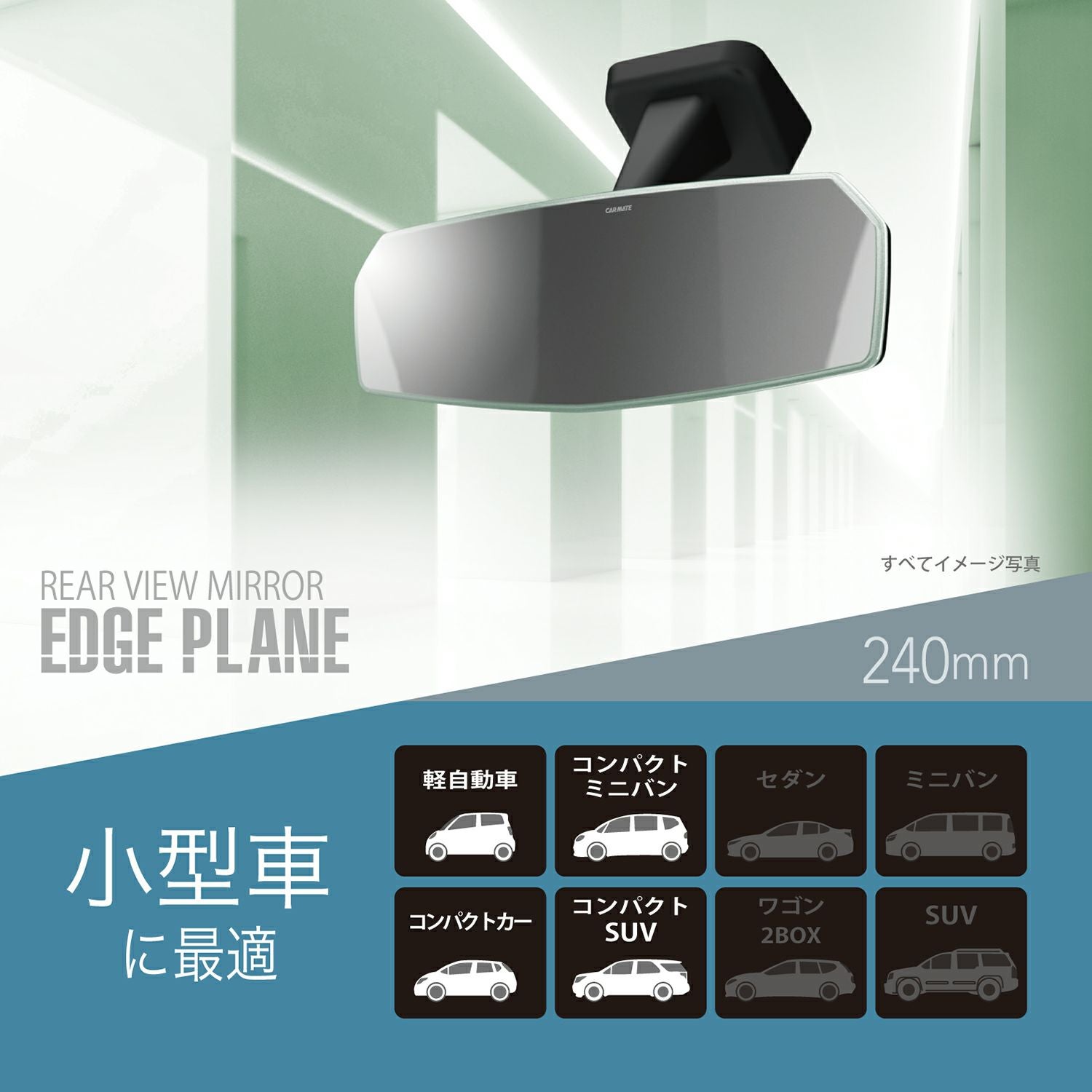 DZ455 リヤビューミラー エッジ PLANE 240 クローム | カーメイト 公式