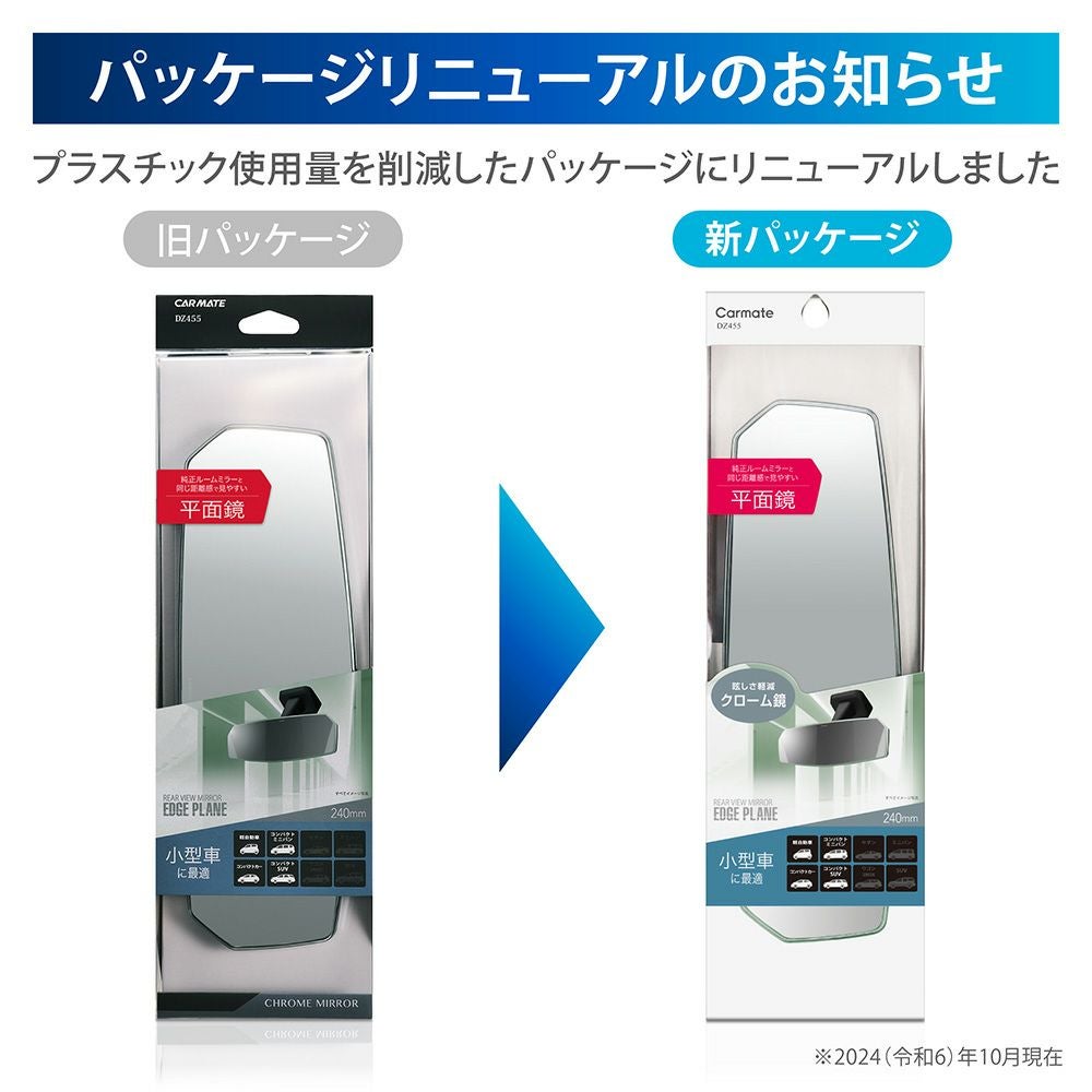 DZ455 リヤビューミラー エッジ PLANE 240 クローム | カーメイト 公式