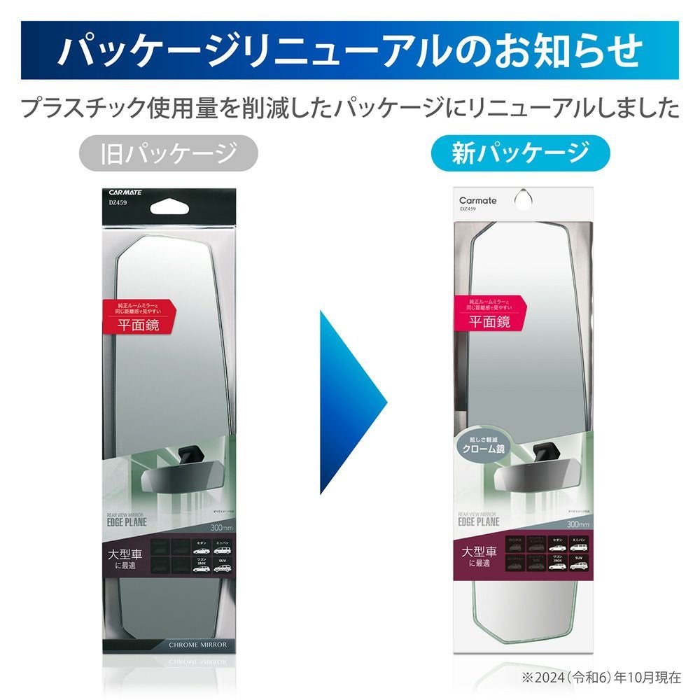 DZ459 リヤビューミラー エッジ PLANE 300 クローム | カーメイト 公式