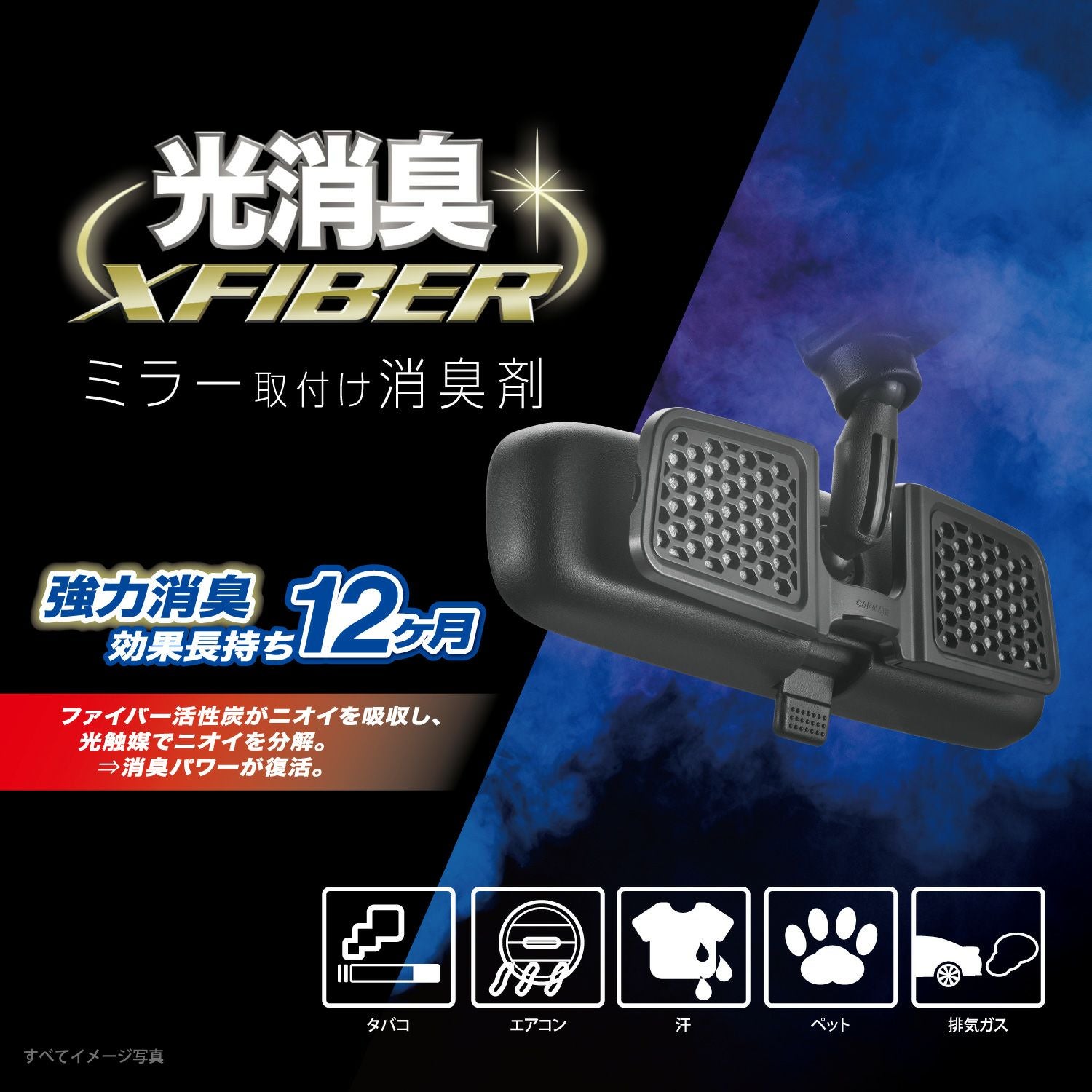 NZ442 エクスファイバー 光触媒消臭 ミラー用 | カーメイト 公式