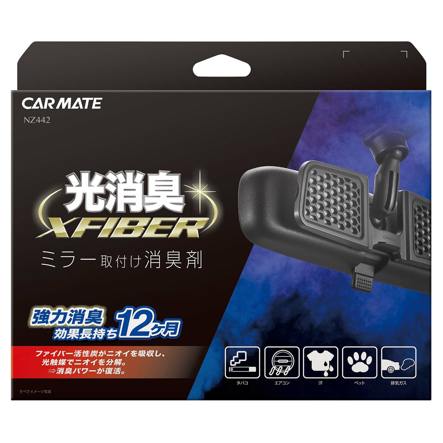 NZ442 エクスファイバー 光触媒消臭 ミラー用 | カーメイト 公式