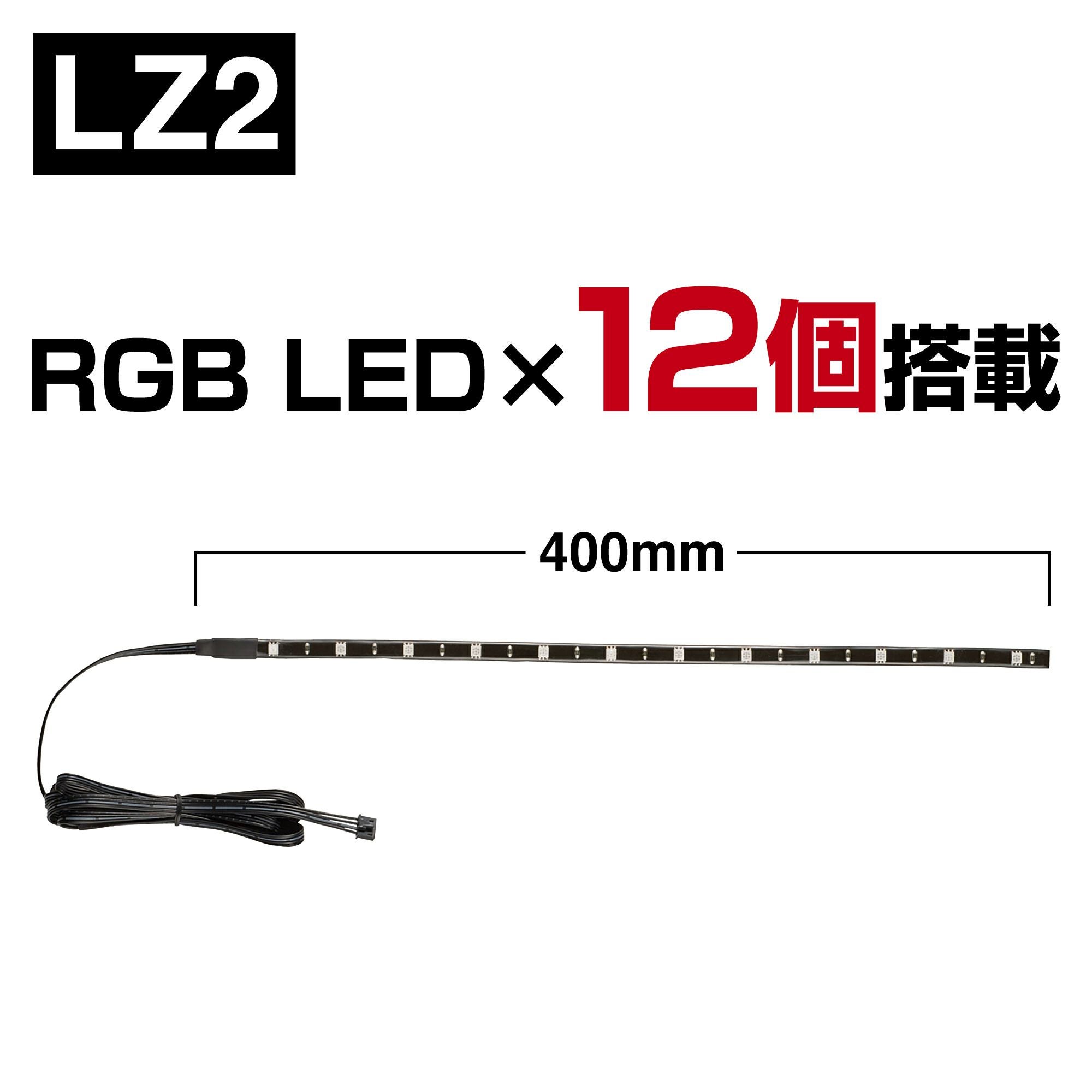 LZ2 LED RGBカラーシリーズ テープLED 400mm | カーメイト 公式