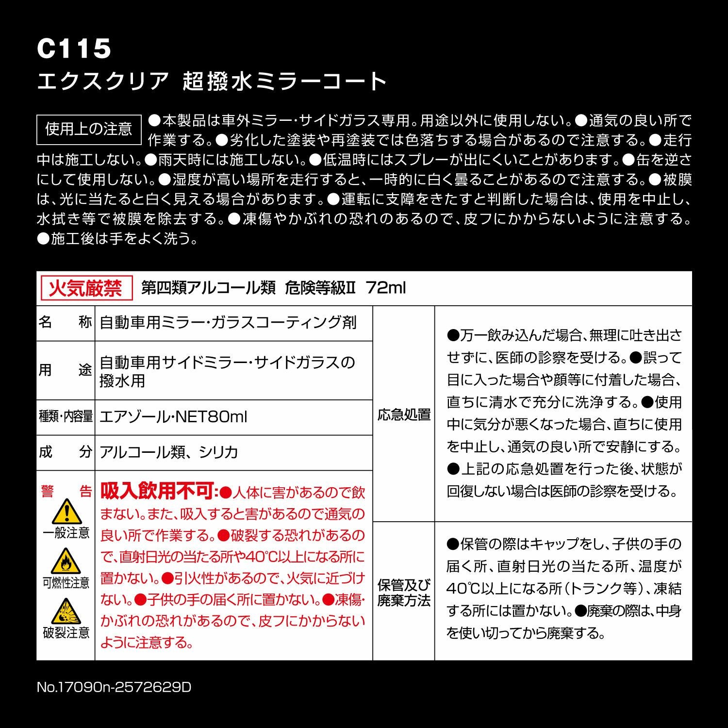 C115 エクスクリア 超撥水ミラーコート | カーメイト 公式オンライン