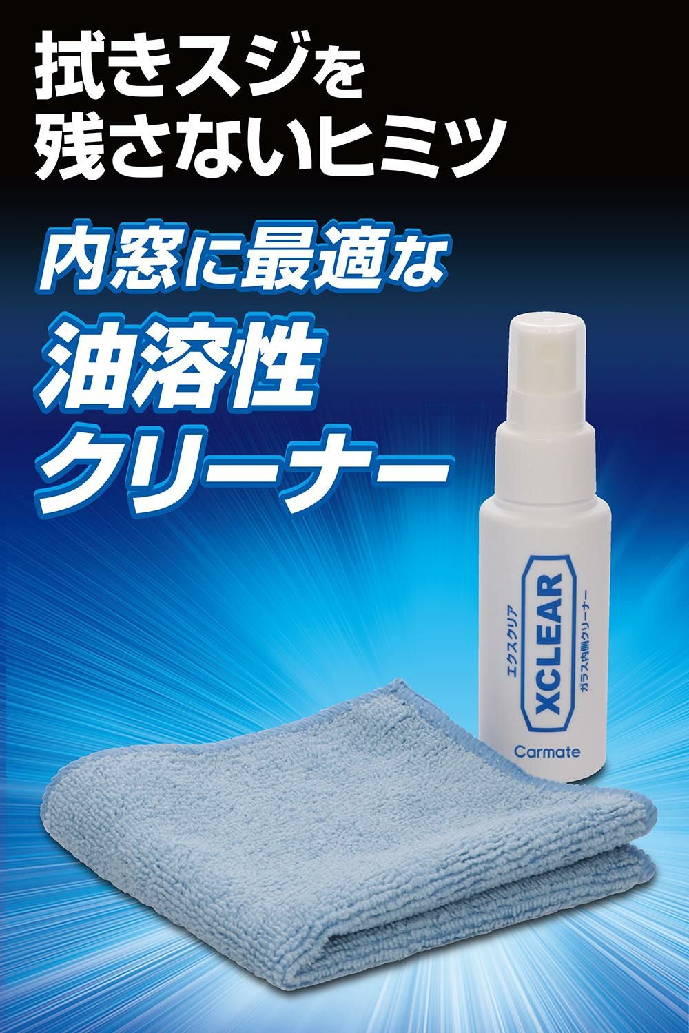 C69 エクスクリア ガラス内側クリーナー | カーメイト 公式オンライン