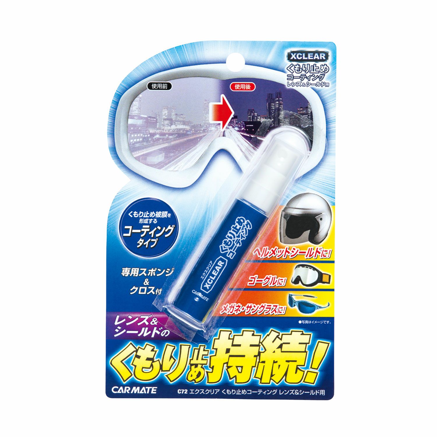 C72 エクスクリア くもり止めコーティング レンズ&シールド用