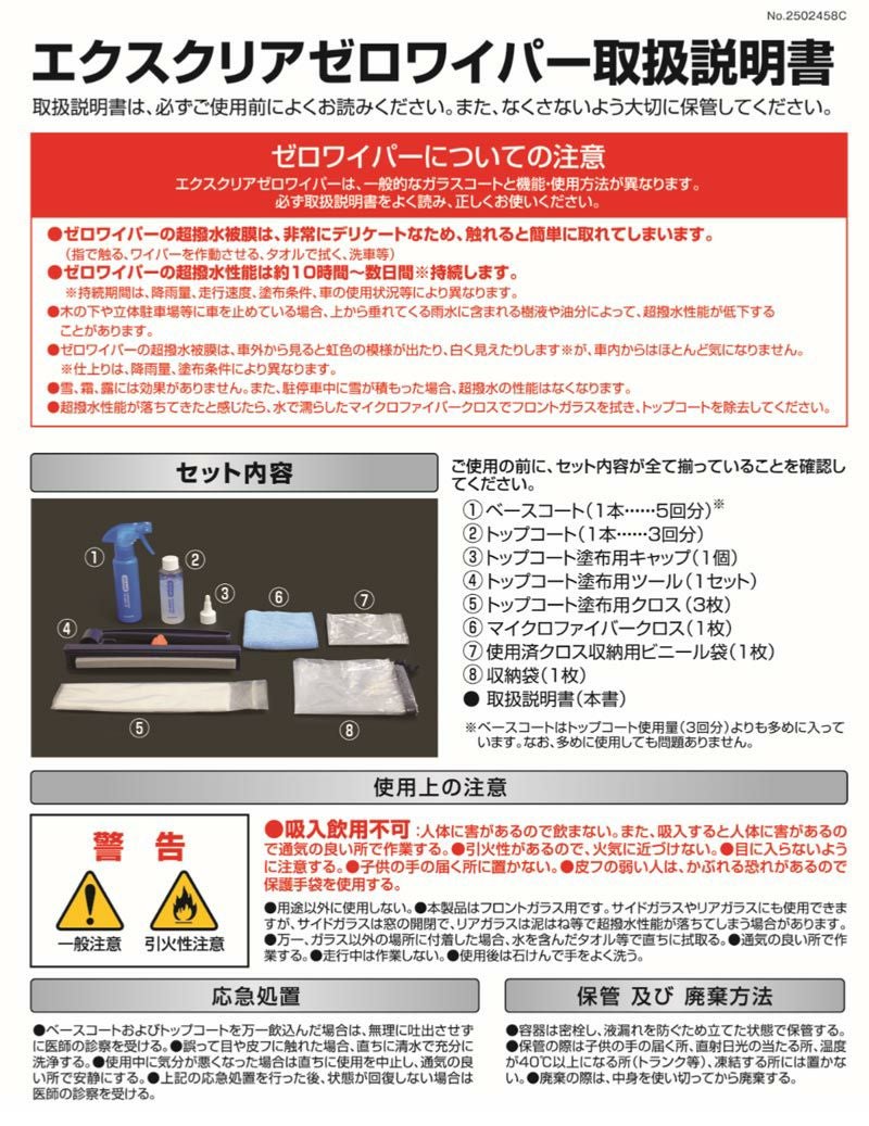 C86 エクスクリア ゼロワイパー フロント用 フルセット | カーメイト