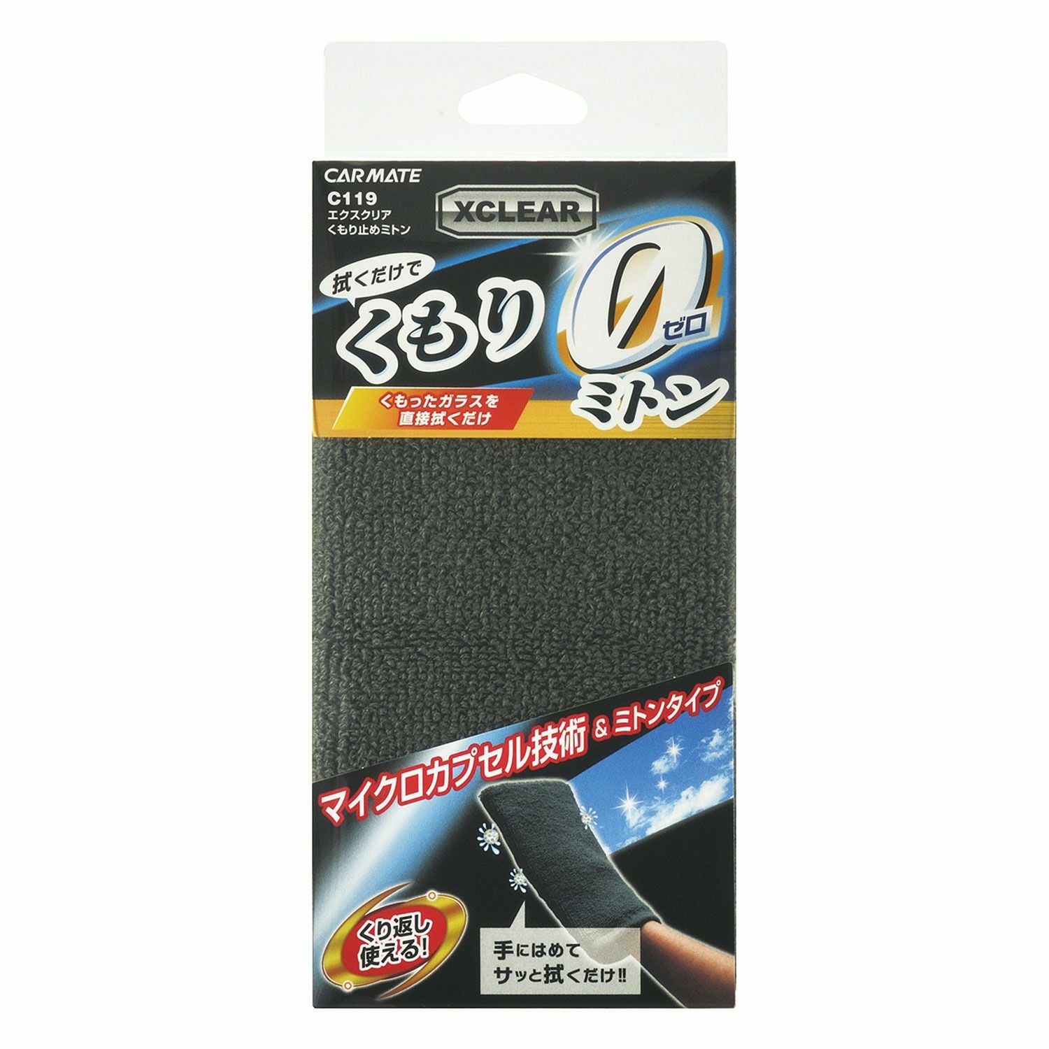 C119 エクスクリア くもり止めミトン | カーメイト 公式オンライン